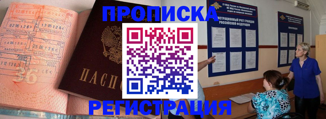 купить прописку в Миассе